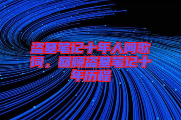 盜墓筆記十年人間歌詞，回顧盜墓筆記十年歷程