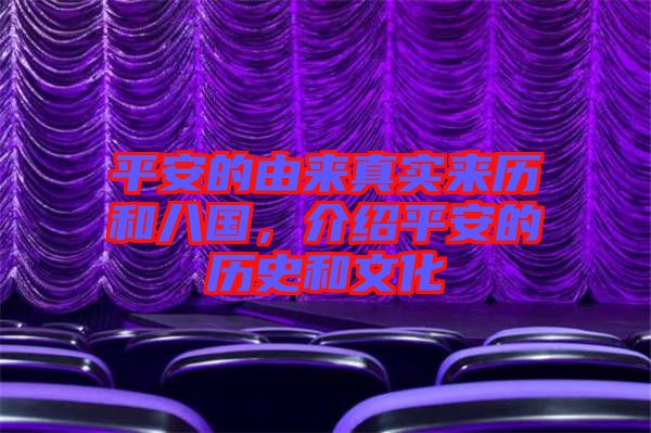 平安的由來真實來歷和八國，介紹平安的歷史和文化