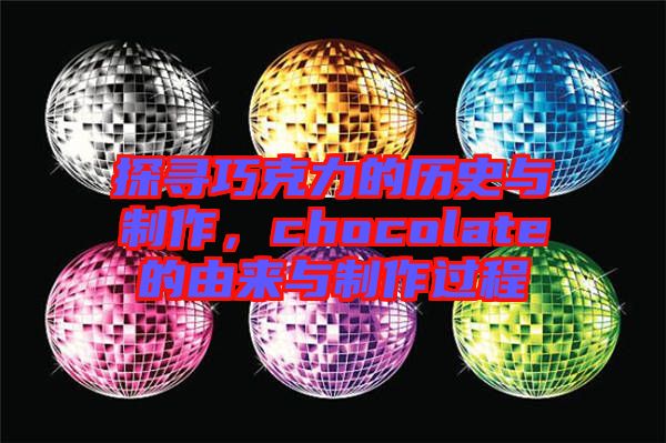 探尋巧克力的歷史與制作，chocolate的由來與制作過程