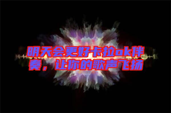 明天會更好卡拉ok伴奏，讓你的歌聲飛揚