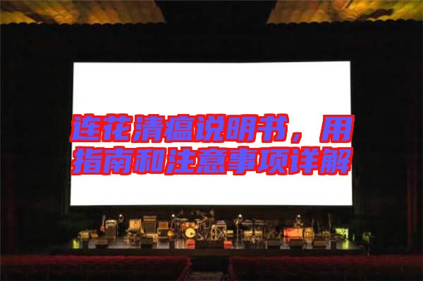 連花清瘟說明書，用指南和注意事項(xiàng)詳解