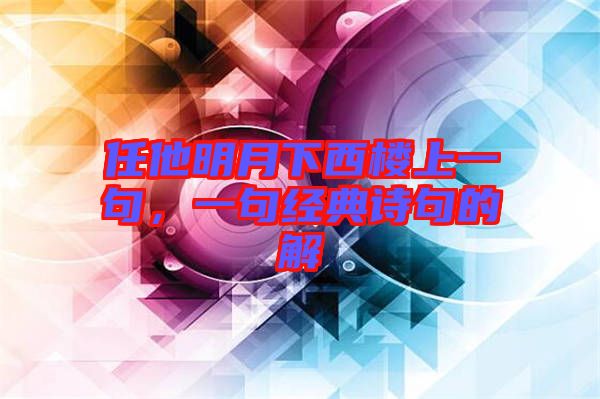 任他明月下西樓上一句，一句經(jīng)典詩句的解