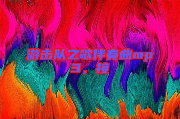 游擊隊(duì)之歌伴奏曲mp3，接