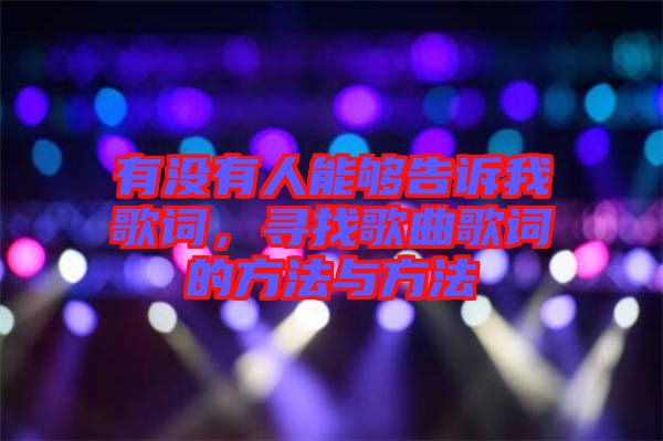 有沒(méi)有人能夠告訴我歌詞，尋找歌曲歌詞的方法與方法