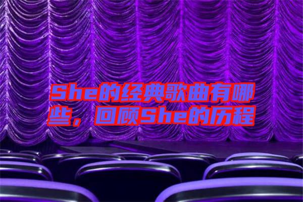 She的經(jīng)典歌曲有哪些，回顧She的歷程