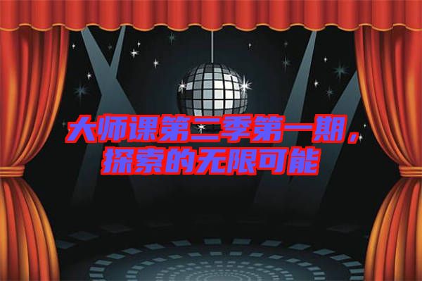 大師課第二季第一期，探索的無限可能