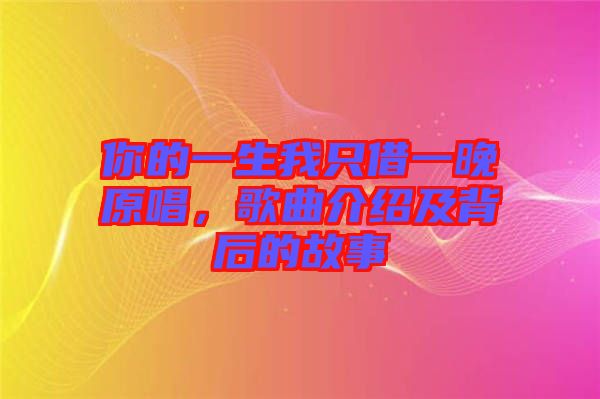 你的一生我只借一晚原唱，歌曲介紹及背后的故事