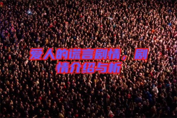愛(ài)人的謊言劇情，劇情介紹與析