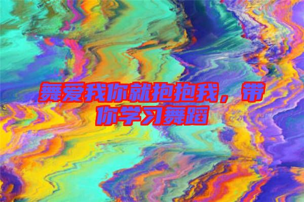 舞愛我你就抱抱我，帶你學(xué)習(xí)舞蹈