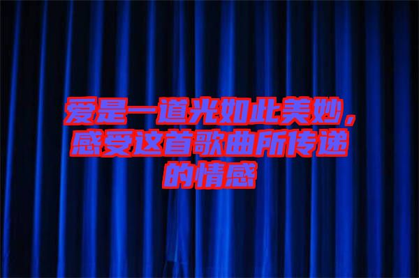 愛是一道光如此美妙，感受這首歌曲所傳遞的情感