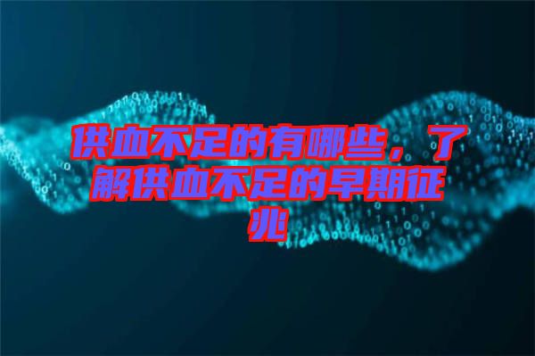 供血不足的有哪些，了解供血不足的早期征兆