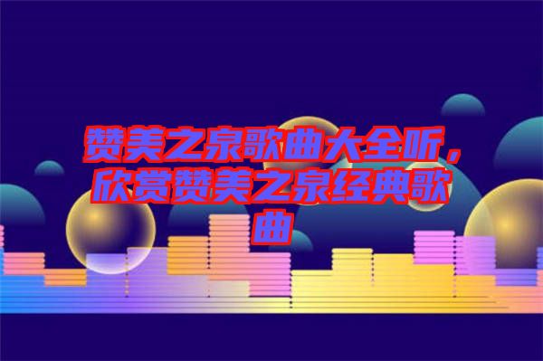 贊美之泉歌曲大全聽(tīng)，欣賞贊美之泉經(jīng)典歌曲