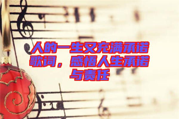 人的一生又充滿承諾歌詞，感悟人生承諾與責(zé)任
