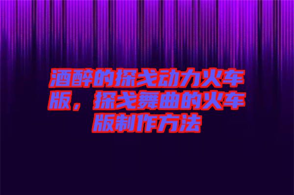 酒醉的探戈動力火車版，探戈舞曲的火車版制作方法