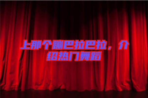 上那個蹦巴拉巴拉，介紹熱門舞蹈
