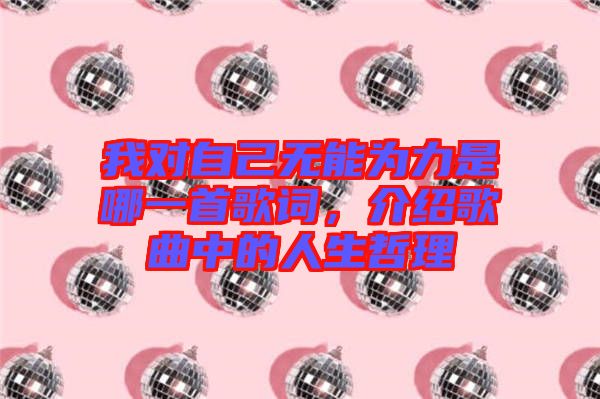 我對自己無能為力是哪一首歌詞，介紹歌曲中的人生哲理