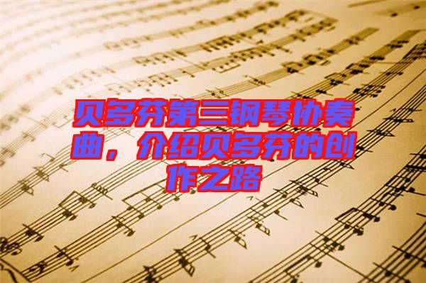 貝多芬第三鋼琴協(xié)奏曲，介紹貝多芬的創(chuàng)作之路