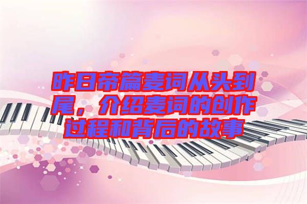 昨日帝篇麥詞從頭到尾，介紹麥詞的創(chuàng)作過程和背后的故事