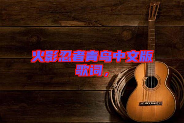 火影忍者青鳥中文版歌詞，