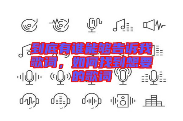 到底有誰能夠告訴我歌詞，如何找到想要的歌詞