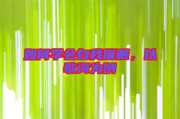 如何學(xué)會(huì)自我催眠，以歌詞為例