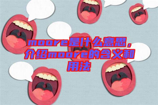 moore是什么意思，介紹moore的含義和用法