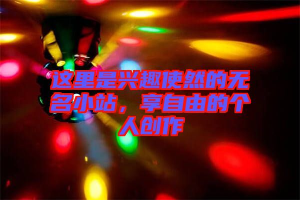 這里是興趣使然的無名小站，享自由的個人創(chuàng)作
