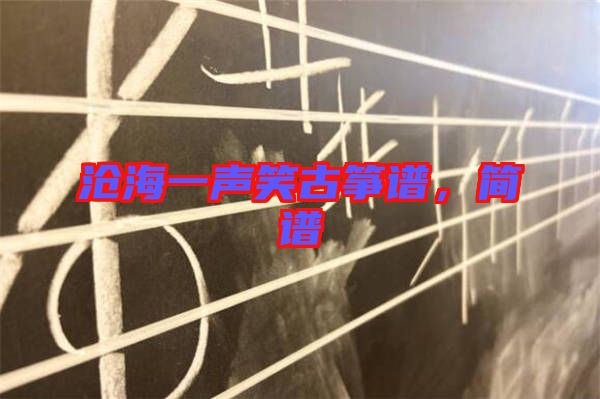 滄海一聲笑古箏譜，簡(jiǎn)譜