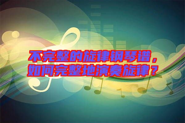 不完整的旋律鋼琴譜，如何完整地演奏旋律？