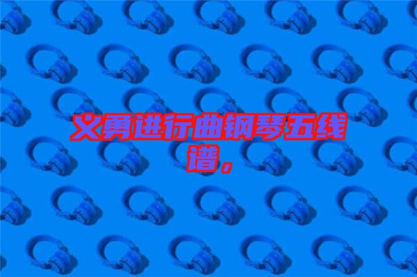 義勇進(jìn)行曲鋼琴五線譜，