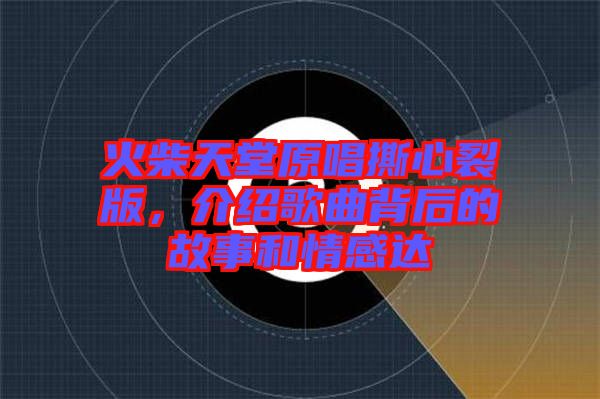 火柴天堂原唱撕心裂版，介紹歌曲背后的故事和情感達(dá)