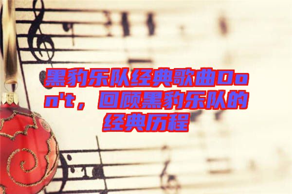 黑豹樂(lè)隊(duì)經(jīng)典歌曲Don't，回顧黑豹樂(lè)隊(duì)的經(jīng)典歷程
