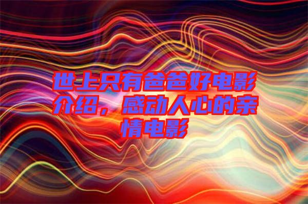 世上只有爸爸好電影介紹，感動(dòng)人心的親情電影