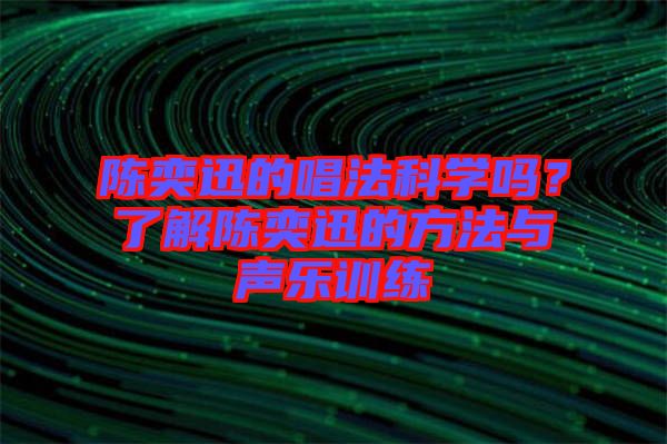 陳奕迅的唱法科學(xué)嗎？了解陳奕迅的方法與聲樂訓(xùn)練