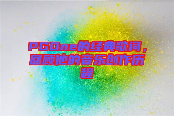 PGOne的經典歌詞，回顧他的音樂創(chuàng)作歷程