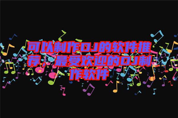 可以制作DJ的軟件推薦，最受歡迎的DJ制作軟件