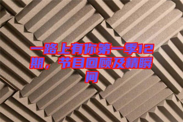 一路上有你第一季12期，節(jié)目回顧及精瞬間