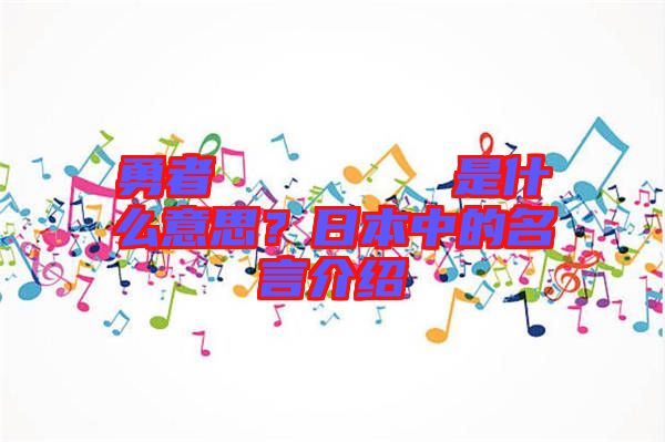 勇者のくせになまいきだ是什么意思？日本中的名言介紹