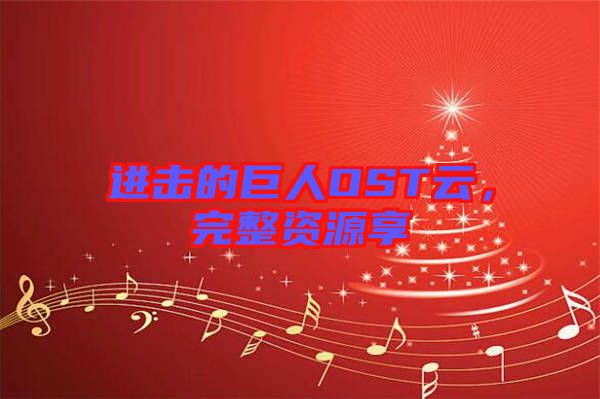 進(jìn)擊的巨人OST云，完整資源享