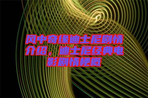 風中奇緣迪士尼劇情介紹，迪士尼經(jīng)典電影劇情梗概