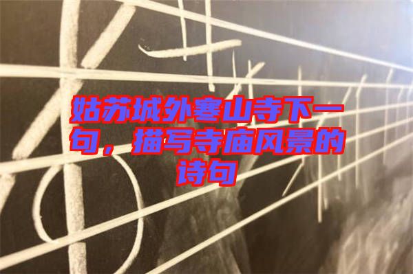 姑蘇城外寒山寺下一句，描寫寺廟風(fēng)景的詩句