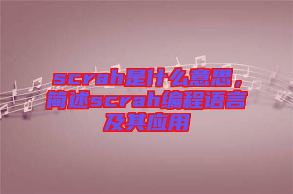 scrah是什么意思，簡述scrah編程語言及其應(yīng)用
