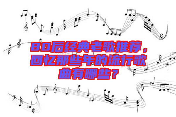 80后經(jīng)典老歌推薦，回憶那些年的流行歌曲有哪些？