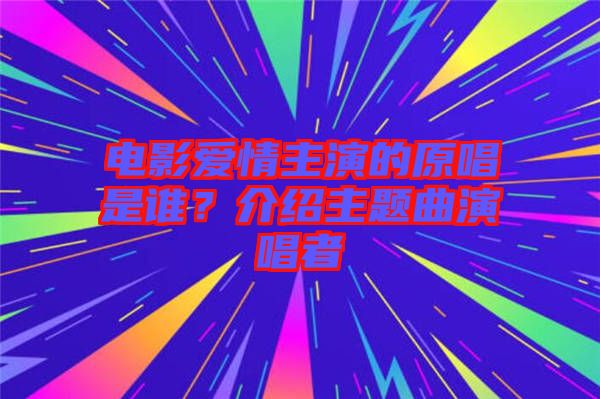 電影愛情主演的原唱是誰？介紹主題曲演唱者