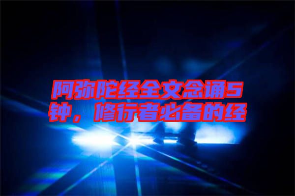 阿彌陀經(jīng)全文念誦5鐘，修行者必備的經(jīng)