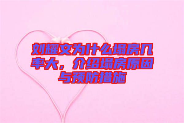 劉耀文為什么塌房幾率大，介紹塌房原因與預(yù)防措施