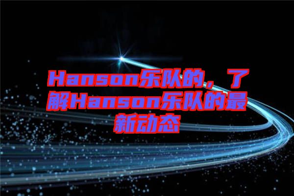 Hanson樂隊的，了解Hanson樂隊的最新動態(tài)