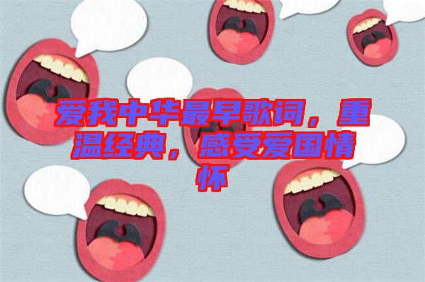 愛我中華最早歌詞，重溫經(jīng)典，感受愛國情懷