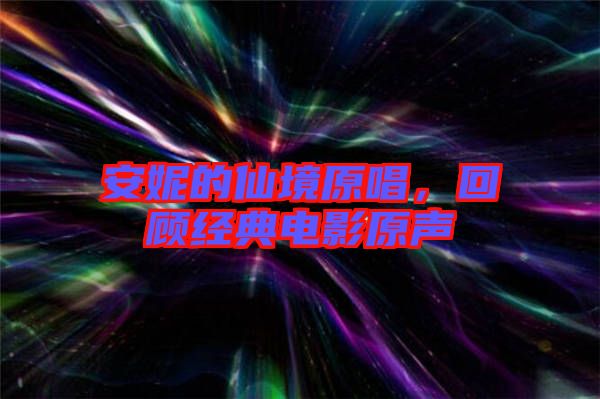 安妮的仙境原唱，回顧經(jīng)典電影原聲