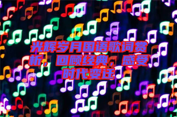 光輝歲月國語歌詞賞析，回顧經(jīng)典，感受時代變遷